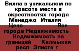 Вилла в уникальном по красоте месте в окрестностях города Менаджо (Италия) › Цена ­ 106 215 000 - Все города Недвижимость » Недвижимость за границей   . Калмыкия респ.,Элиста г.